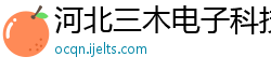 河北三木电子科技有限公司